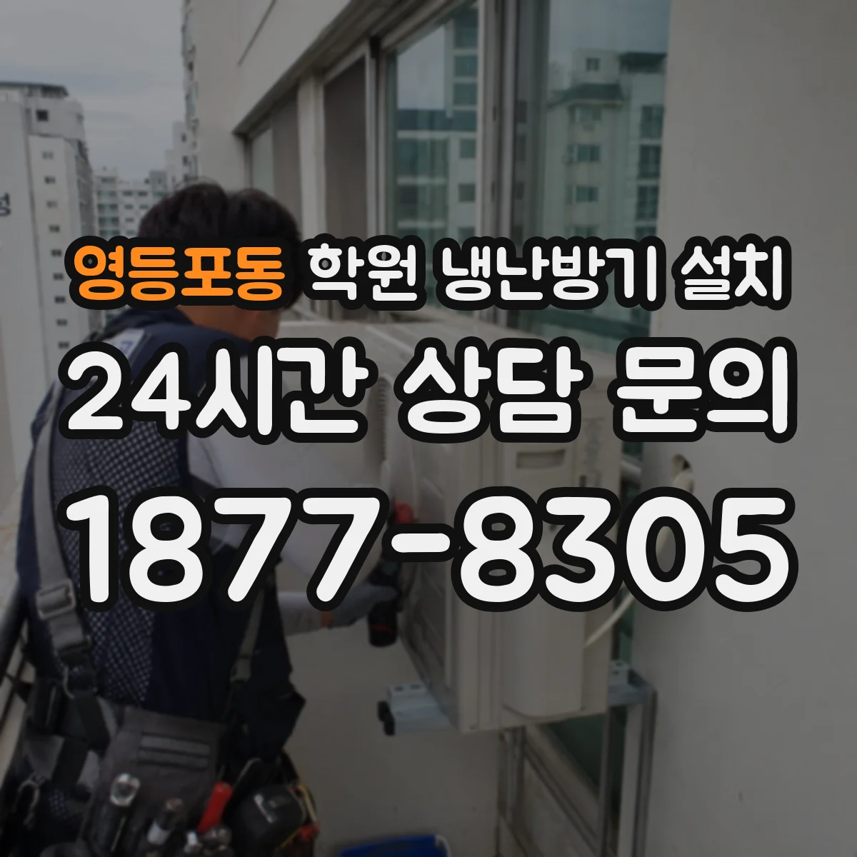 영등포동 학원 냉난방기 설치
