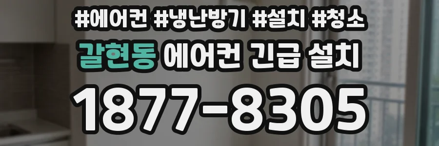 갈현동 에어컨 긴급 설치