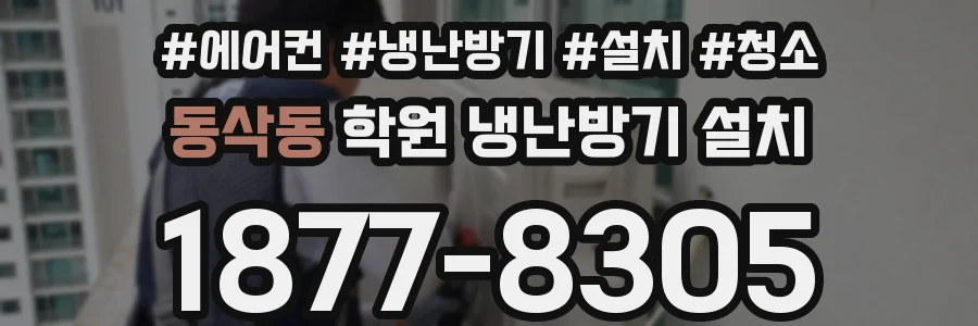 동삭동 학원 냉난방기 설치