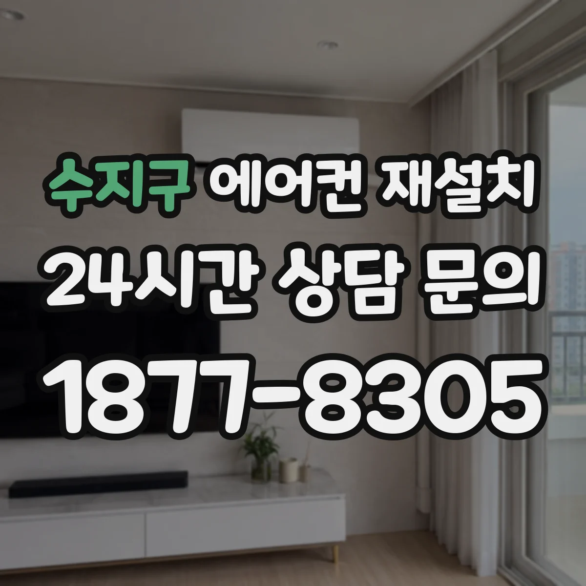 수지구 에어컨 재설치