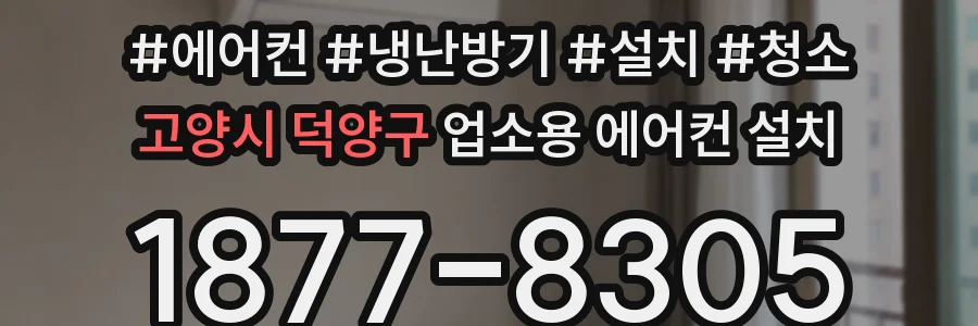 고양시 덕양구 업소용 에어컨 설치