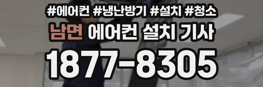 남면 에어컨 설치 기사
