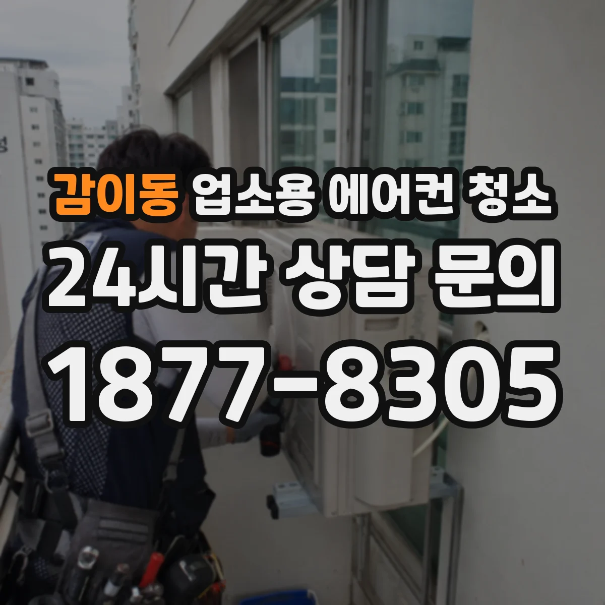 감이동 업소용 에어컨 청소
