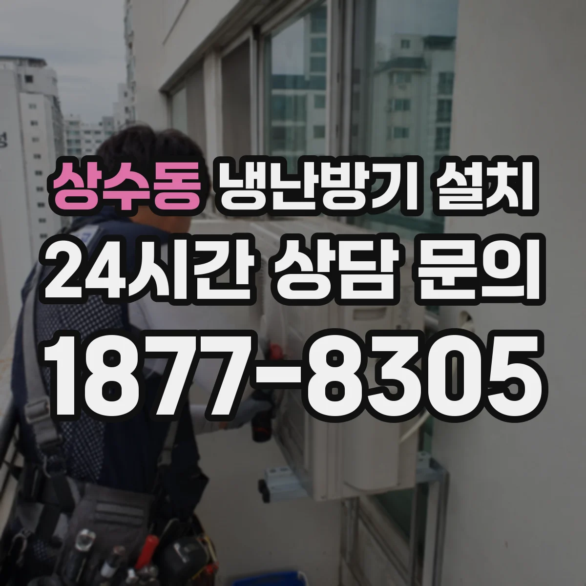 상수동 냉난방기 설치