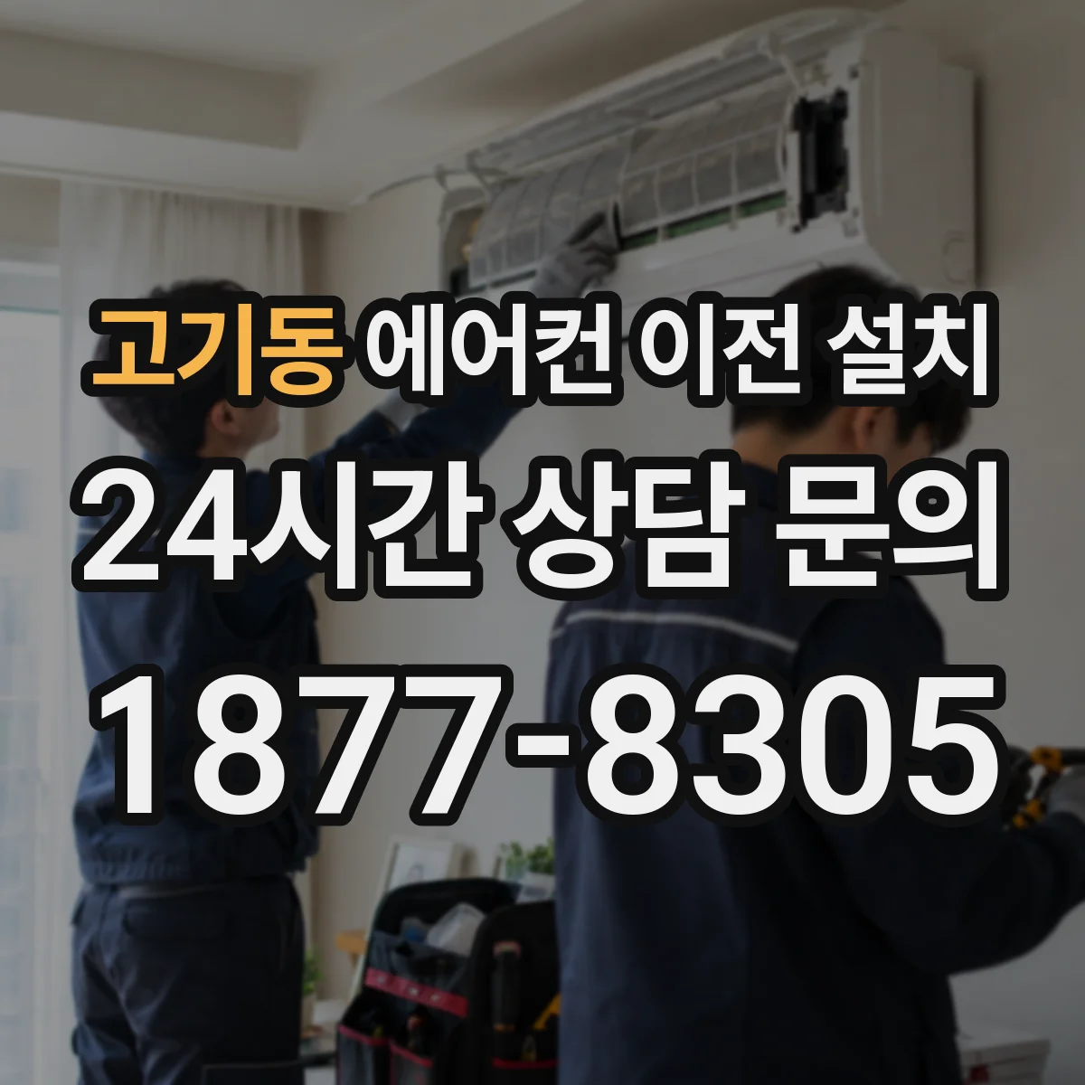 고기동 에어컨 이전 설치