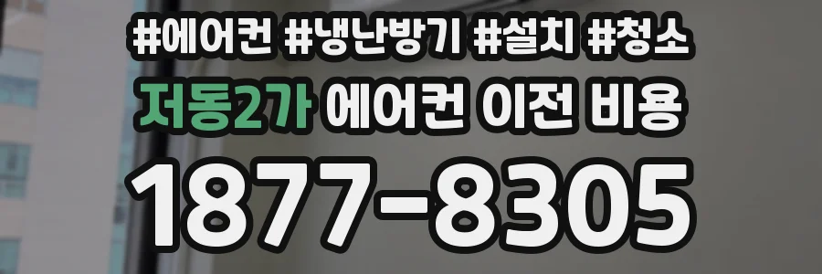 저동2가 에어컨 이전 비용