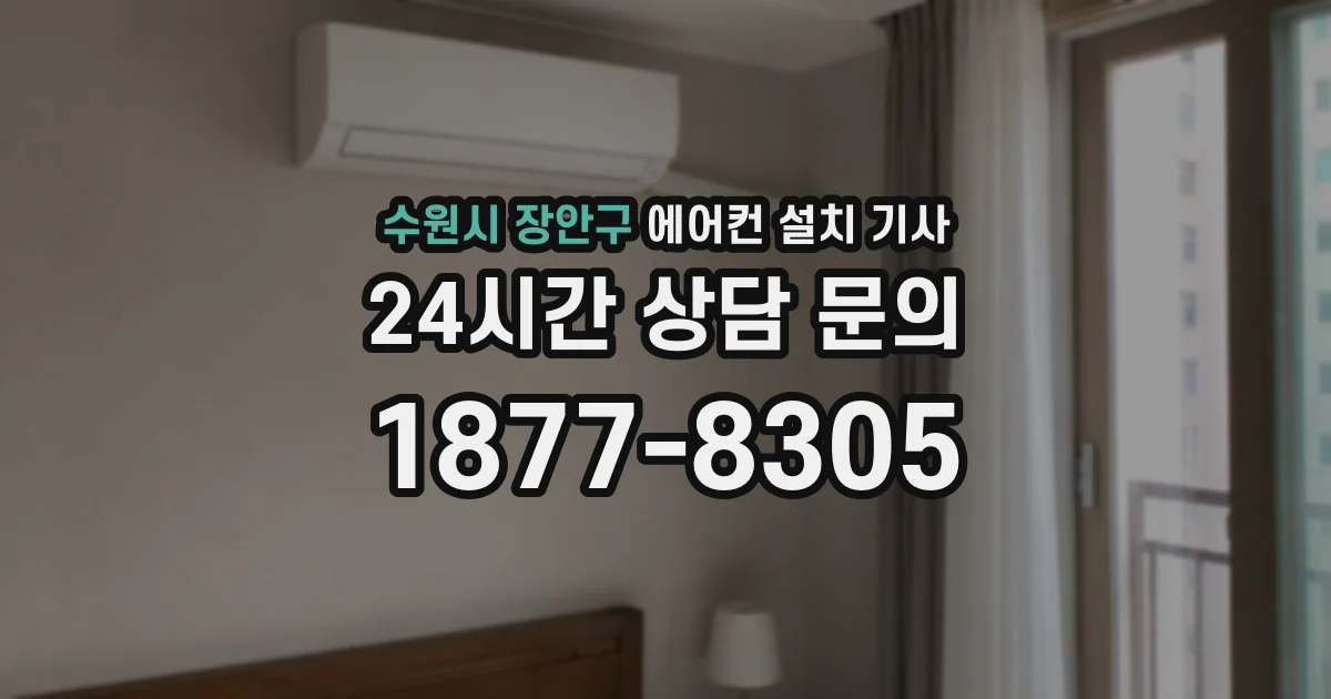 수원시 장안구 에어컨 설치 기사