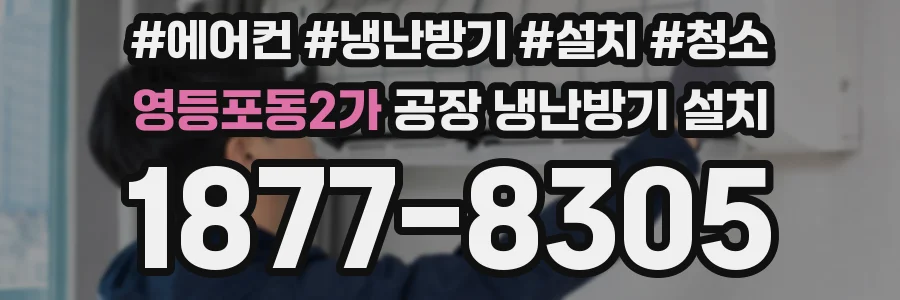 영등포동2가 공장 냉난방기 설치