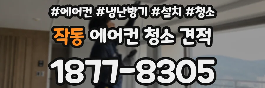 작동 에어컨 청소 견적