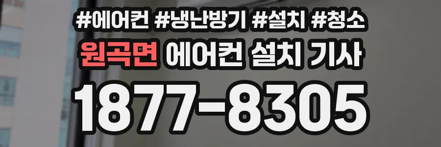 원곡면 에어컨 설치 기사