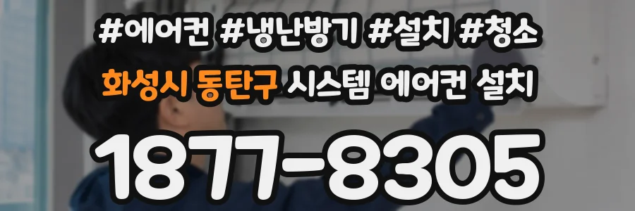 화성시 동탄구 시스템 에어컨 설치