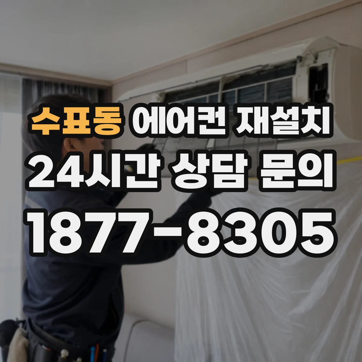 수표동 에어컨 재설치