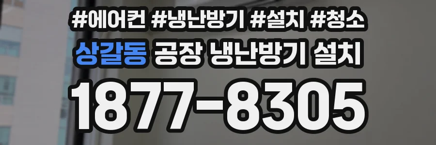 상갈동 공장 냉난방기 설치