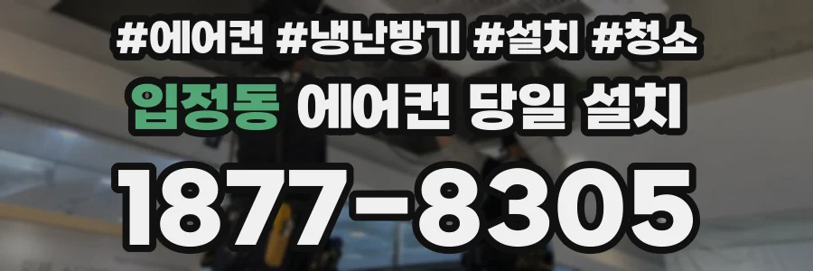 입정동 에어컨 당일 설치