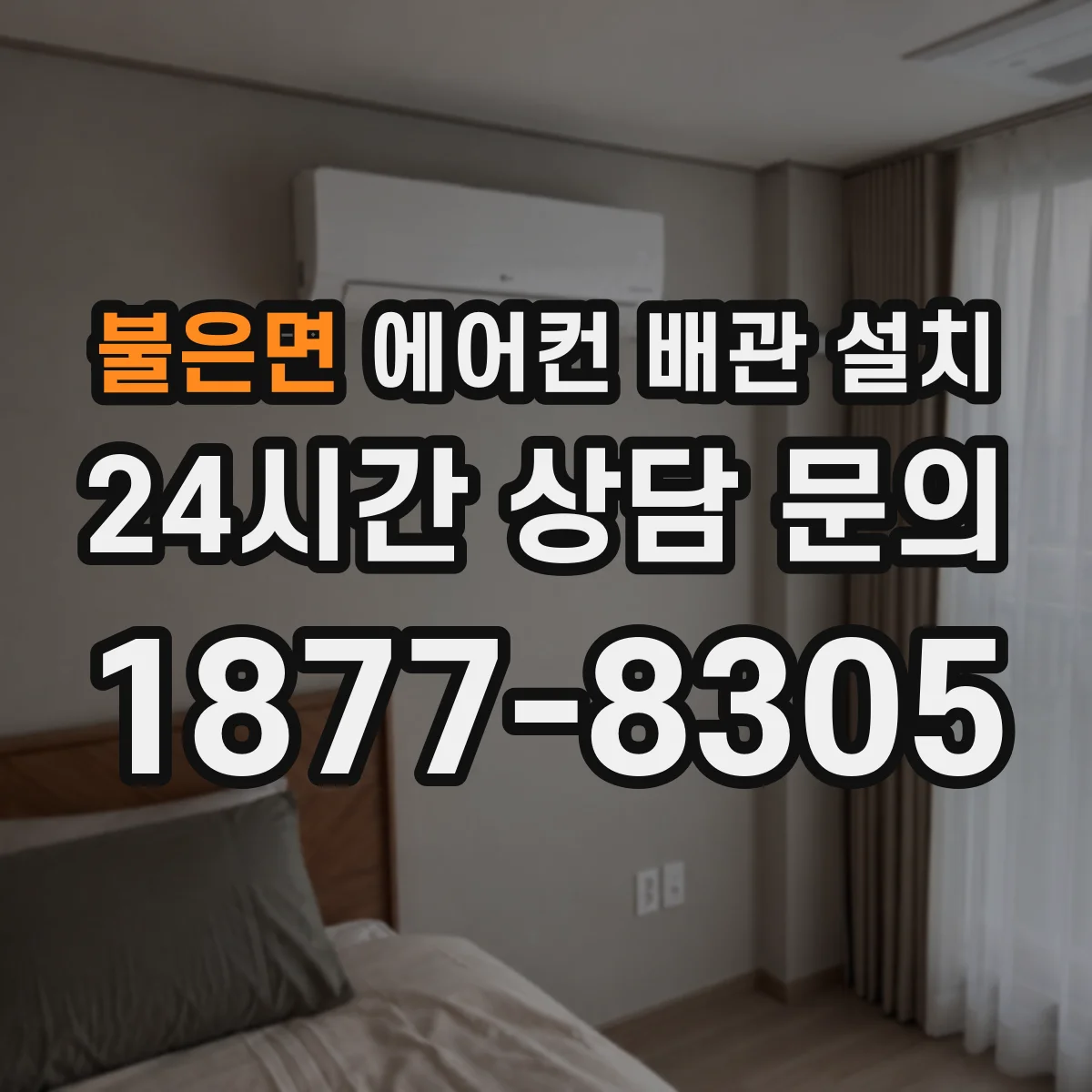 불은면 에어컨 배관 설치