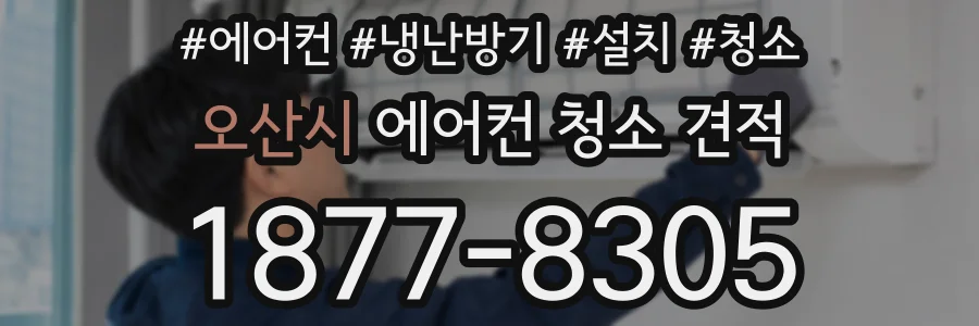 오산시 에어컨 청소 견적