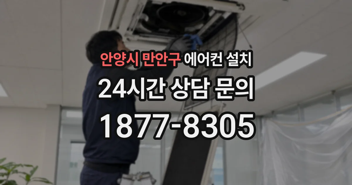안양시 만안구 에어컨 설치