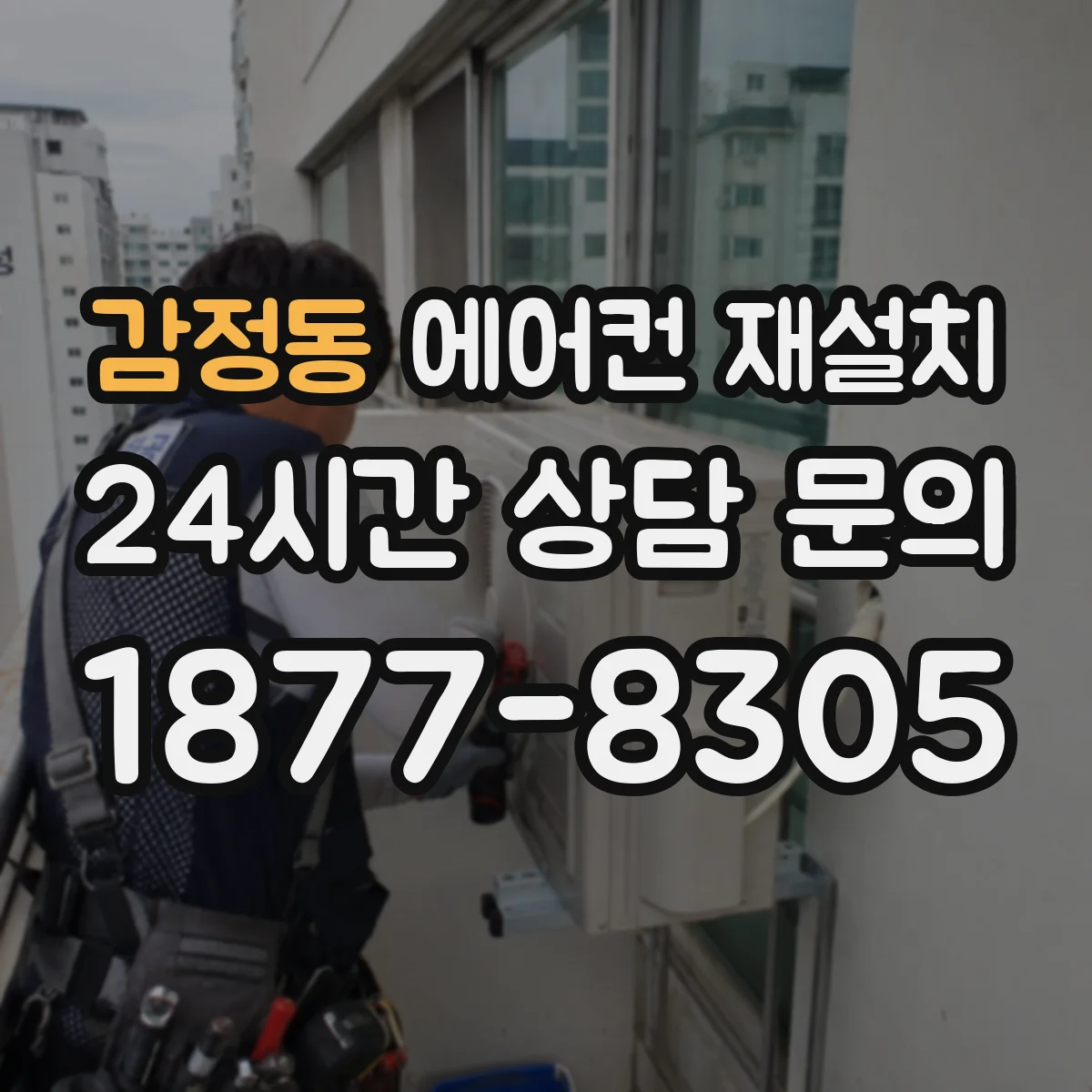 감정동 에어컨 재설치