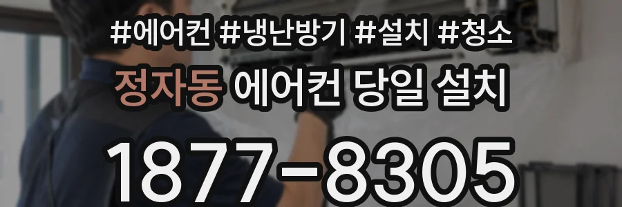 정자동 에어컨 당일 설치