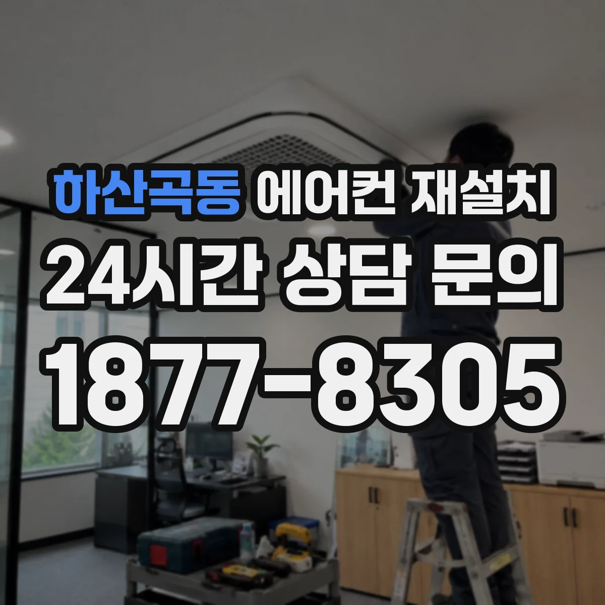 하산곡동 에어컨 재설치