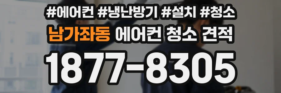 남가좌동 에어컨 청소 견적
