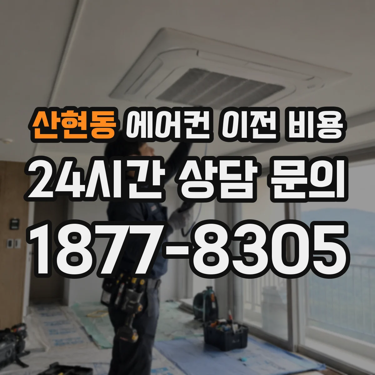 산현동 에어컨 이전 비용