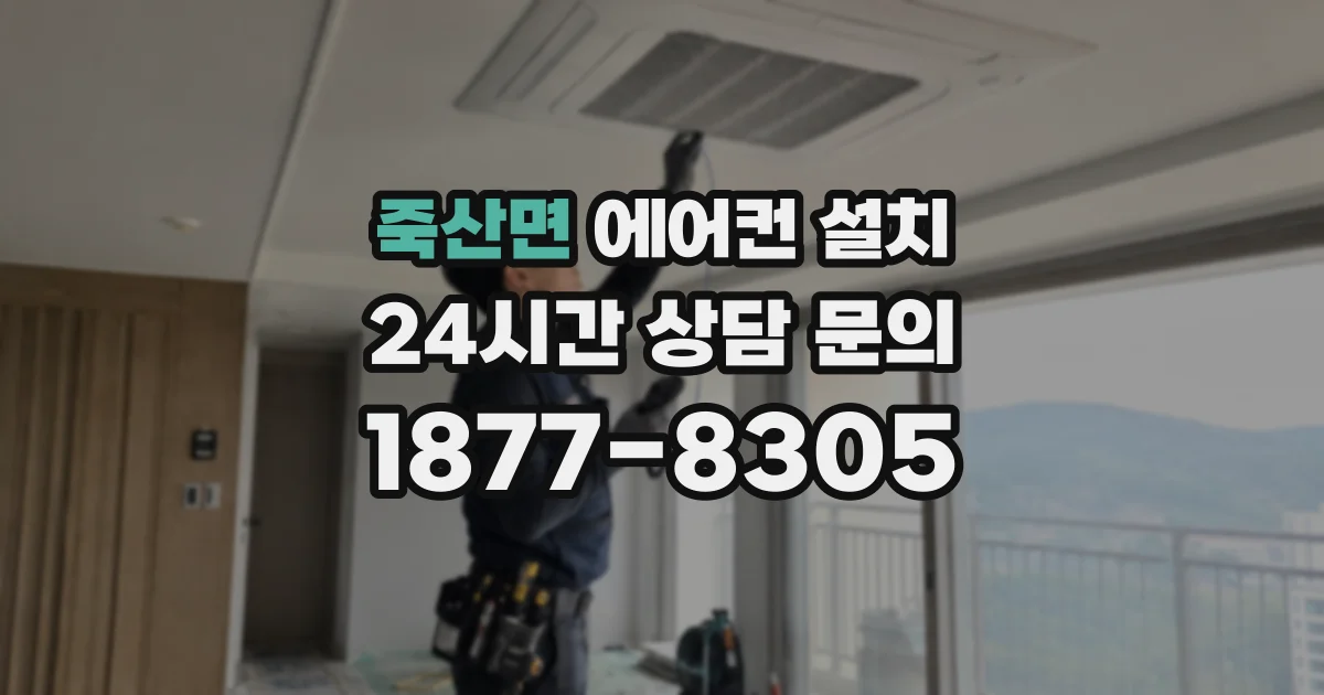 죽산면 에어컨 설치