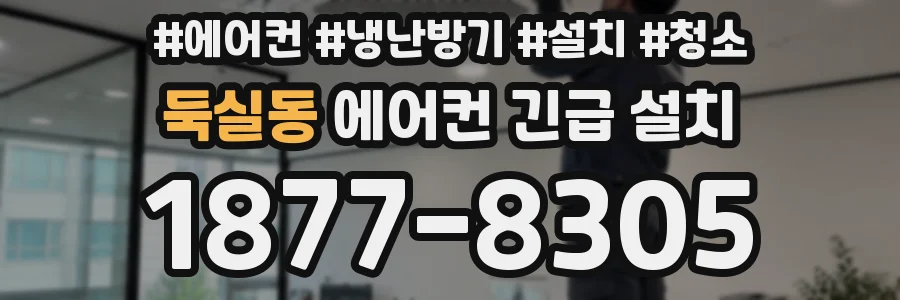 둑실동 에어컨 긴급 설치