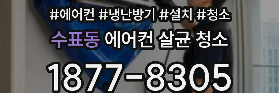 수표동 에어컨 살균 청소