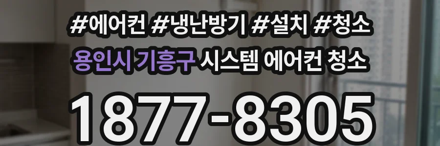 용인시 기흥구 시스템 에어컨 청소