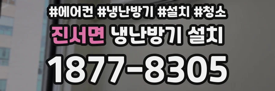 진서면 냉난방기 설치
