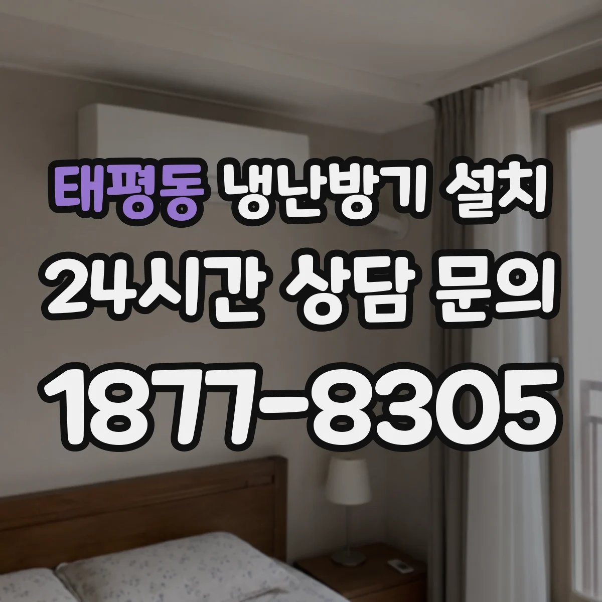 태평동 냉난방기 설치