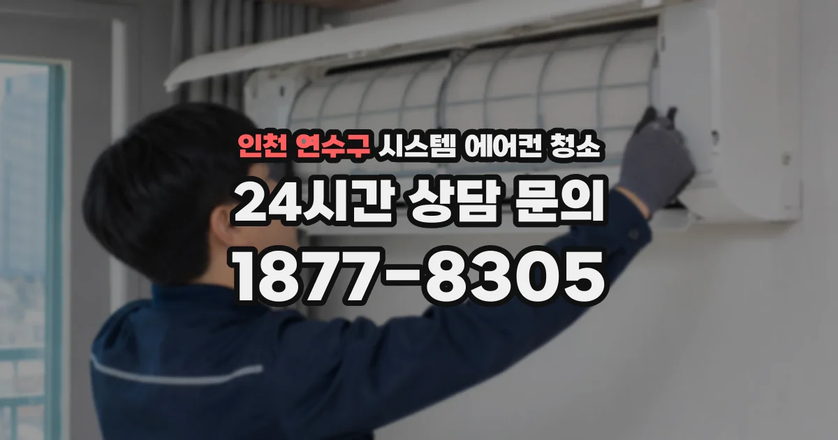 인천 연수구 시스템 에어컨 청소