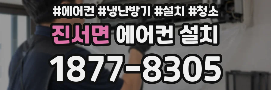 진서면 에어컨 설치