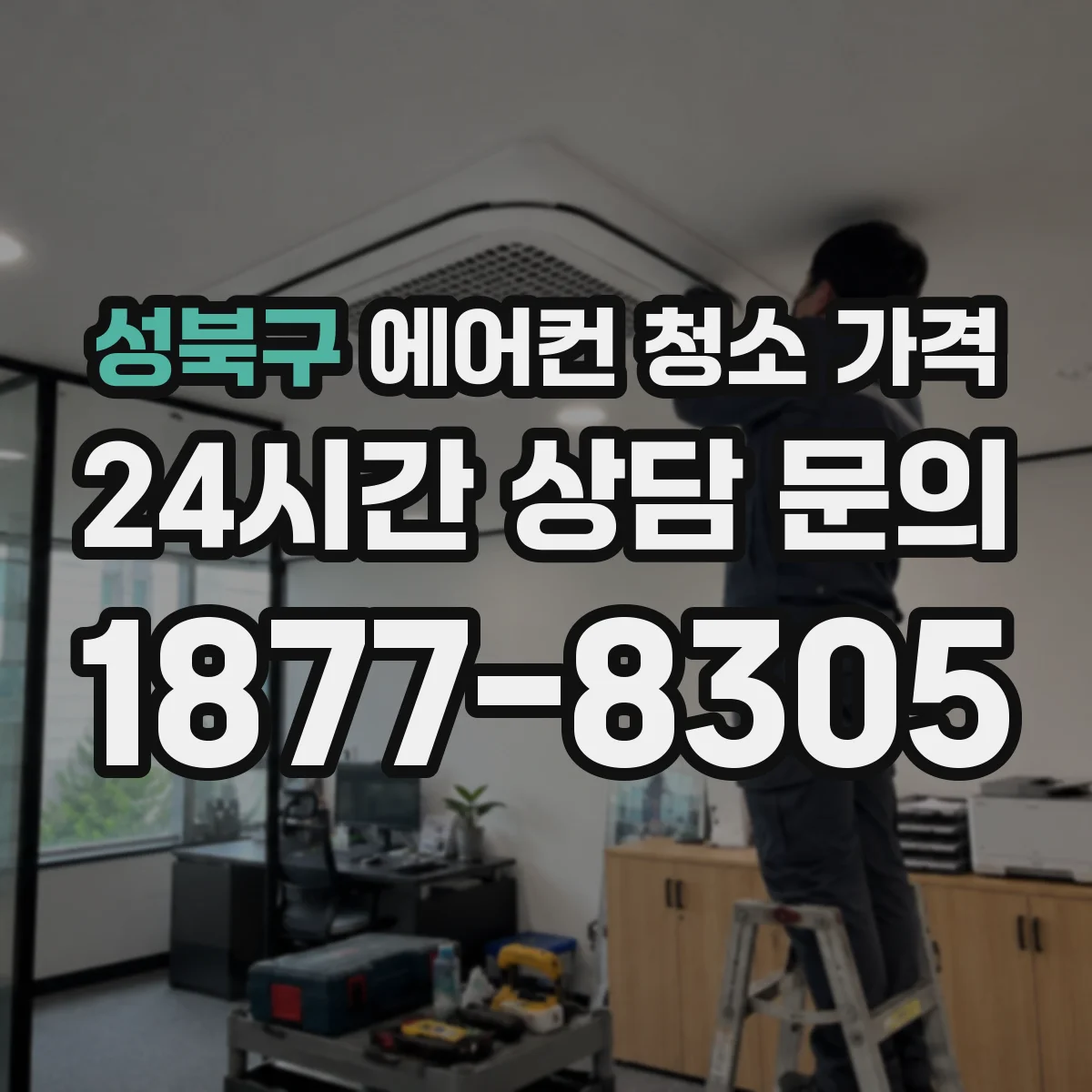 성북구 에어컨 청소 가격