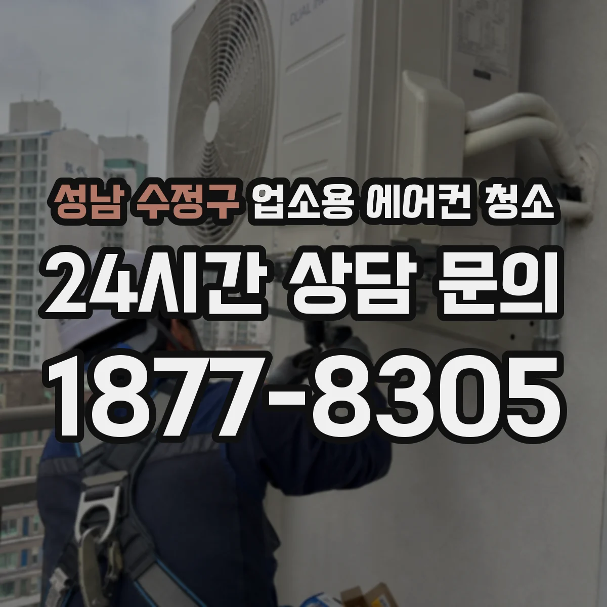 성남 수정구 업소용 에어컨 청소