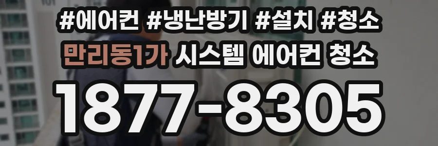만리동1가 시스템 에어컨 청소