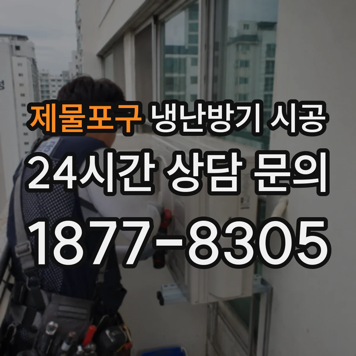 제물포구 냉난방기 시공