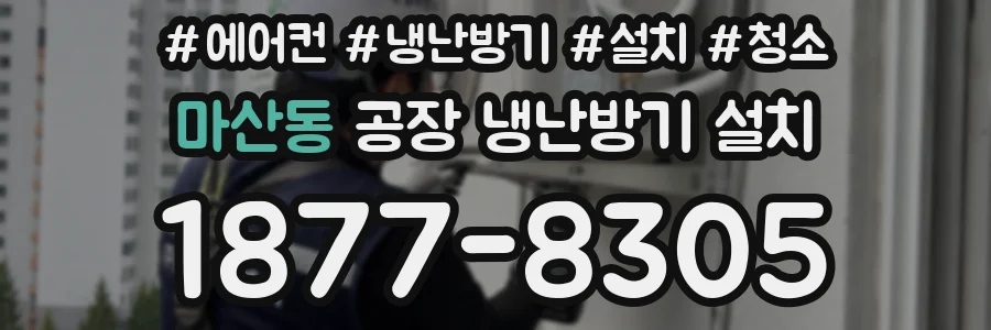 마산동 공장 냉난방기 설치