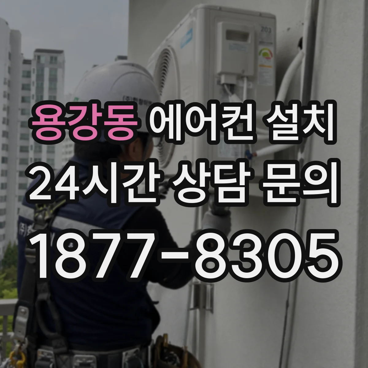 용강동 에어컨 설치