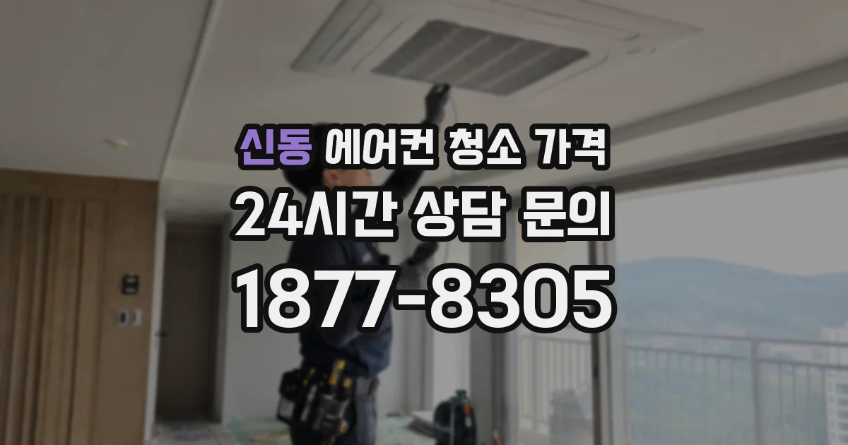 신동 에어컨 청소 가격