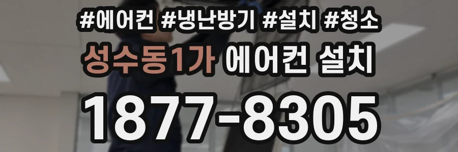 성수동1가 에어컨 설치