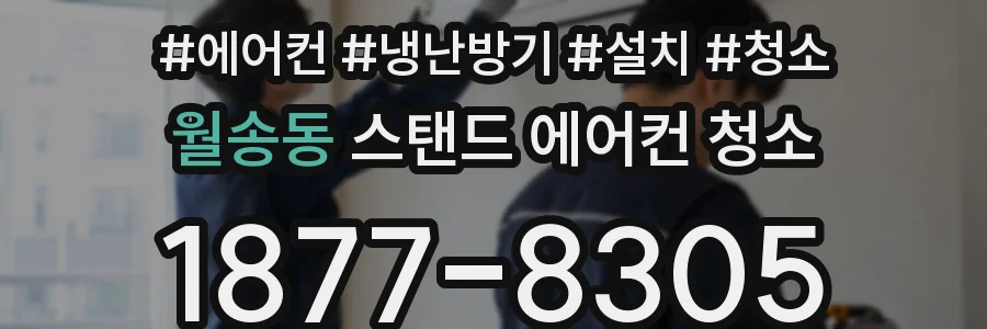월송동 스탠드 에어컨 청소