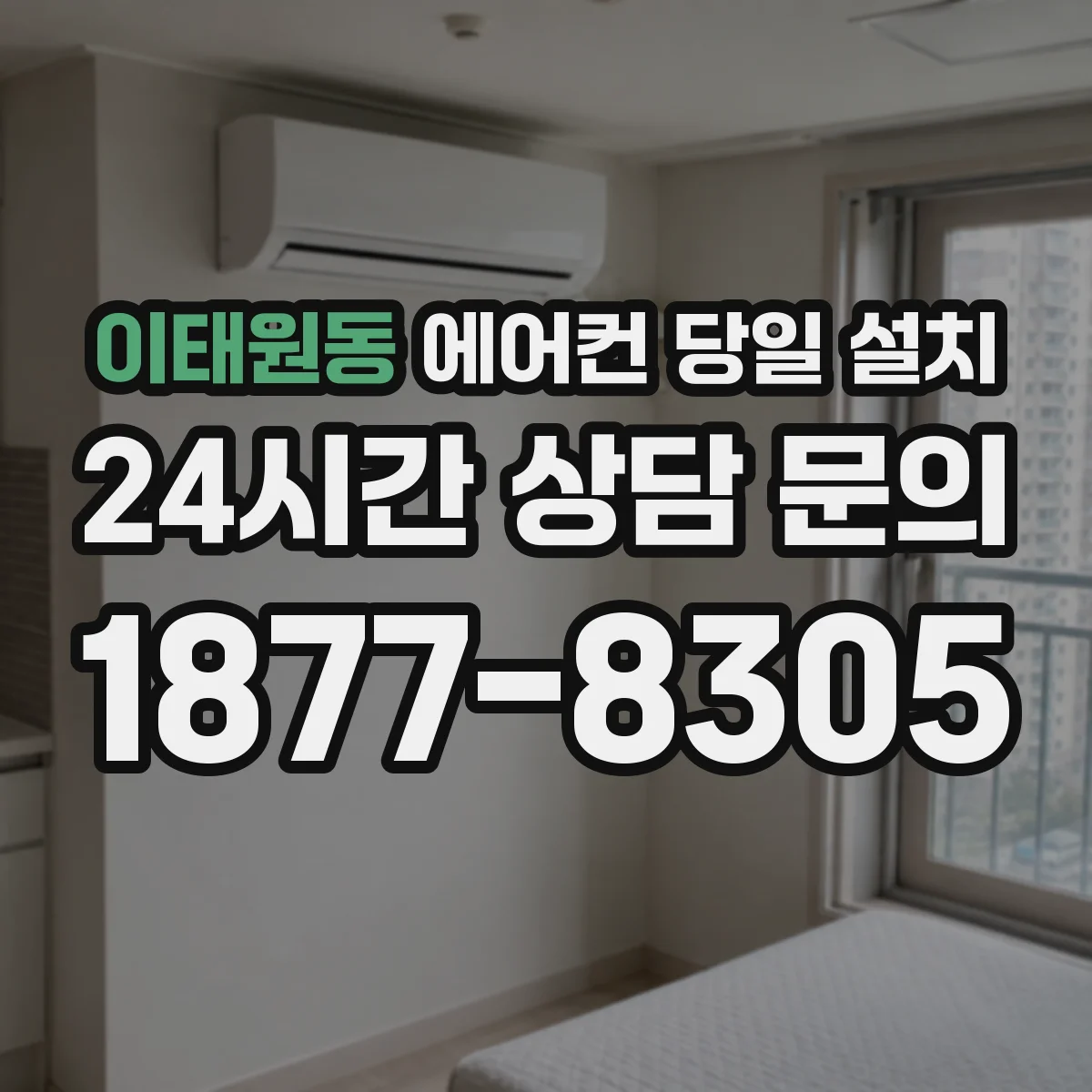 이태원동 에어컨 당일 설치