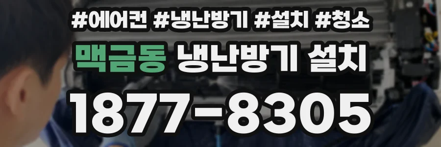 맥금동 냉난방기 설치