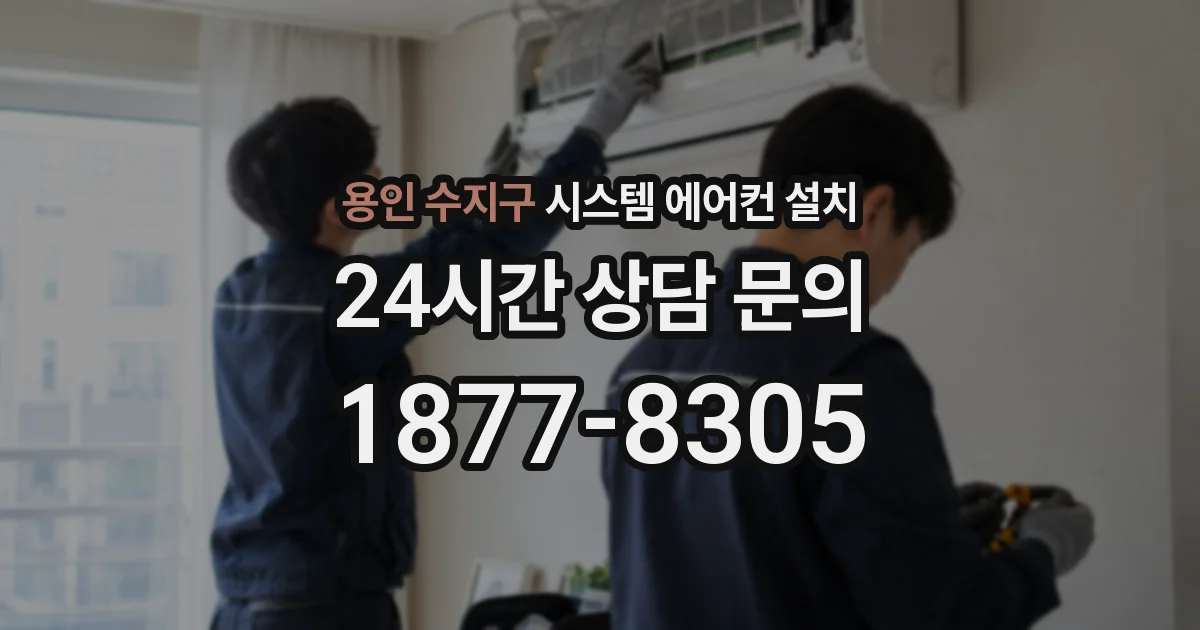 용인 수지구 시스템 에어컨 설치