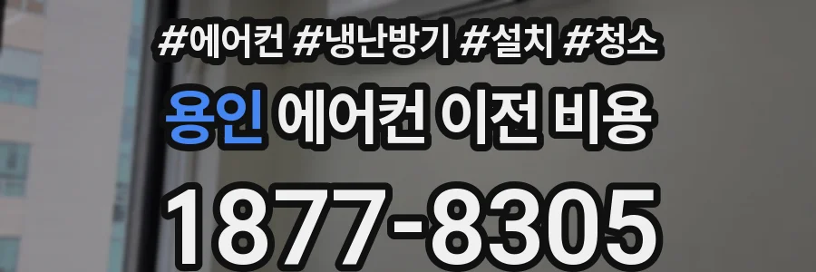 용인 에어컨 이전 비용