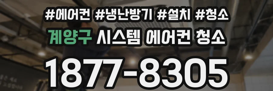 계양구 시스템 에어컨 청소