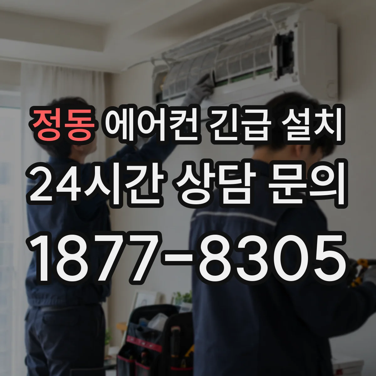 정동 에어컨 긴급 설치