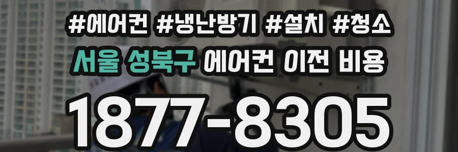 서울 성북구 에어컨 이전 비용